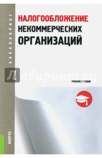 Налогообложение некоммерческих организаций. Учебное пособие