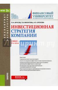 Инвестиционная стратегия компании (для бакалавров и магистров). Учебник