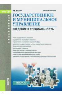 Государственное и муниципальное управление. Введение в специальность. Учебное пособие