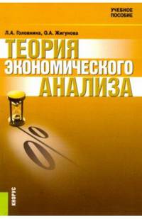 Теория экономического анализа. Учебное пособие