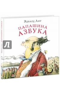 Папашина азбука