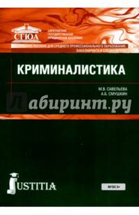 Криминалистика (для СПО и бакалавриата). Учебник