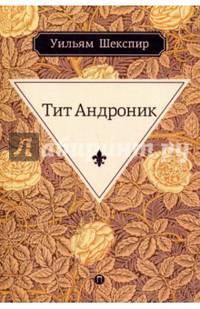 Тит Андроник