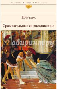 Сравнительные жизнеописания
