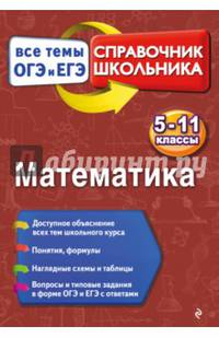 Математика. 5-11 классы