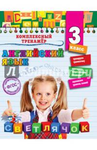 Английский язык. 3 класс. ФГОС