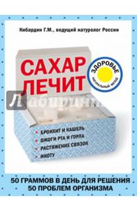 Сахар лечит