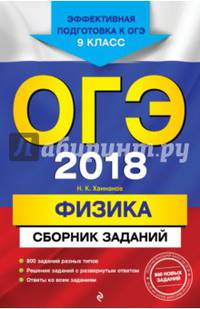 ОГЭ-2018. Физика : Сборник заданий : 9 класс