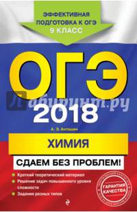 ОГЭ-2018. Химия. Сдаем без проблем