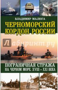 Черноморский кордон России. Пограничная стража на Черном море. XVIII-XXI века
