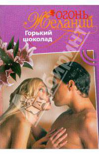 Горький шоколад