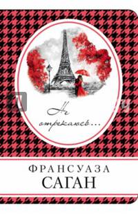 Не отрекаюсь...