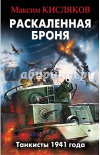 Раскаленная броня. Танкисты 1941 года