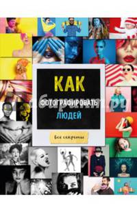 Как фотографировать людей (нов. оф.)