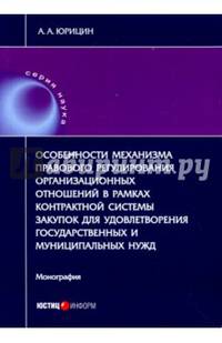 Особенности механизма правового регулирования организационных отношений в рамках контрактной системы закупок для удовлетворения государственных и муниципальных нужд