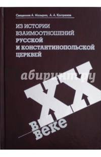 Из истории взаимоотношений Русской и Константинопольской Церквей в XX веке