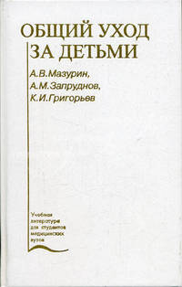 Общий уход за детьми: Учебное пособие - 3-е изд. - (Учеб. лит. для медвузов)