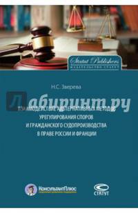 Взаимодействие альтернативных методов урегулирования споров и гражданского судопроизводства в праве