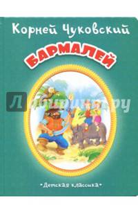 Бармалей