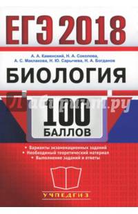 ЕГЭ. Биология. 100 баллов. Самостоятельная подготовка к ЕГЭ