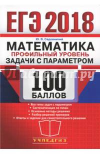 ЕГЭ 2018. Математика. Профильный уровень. 100 балл. Задачи с параметром