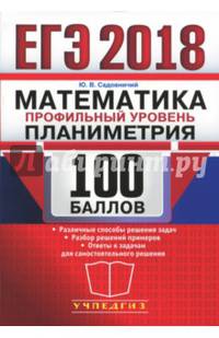 ЕГЭ 2018. Математика. Профильный уровень. 100 балл. Планиметрия