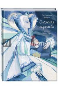 Снежная королева
