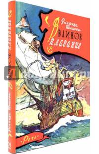 Великое плавание