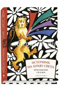 Источник на краю света. Британские сказки