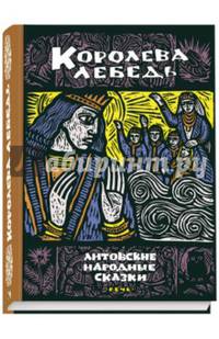 Королева Лебедь. Литовские народные сказки