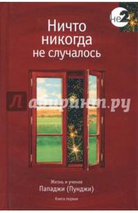 Ничто никогда не случалось. Жизнь и учение Пападжи (Пунджи). Книга 1