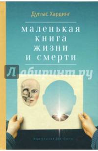 Маленькая книга жизни и смерти