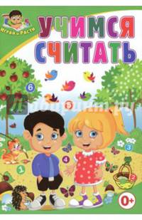 Учимся считать