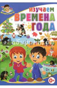 Изучаем времена года