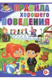 Правила хорошего поведения