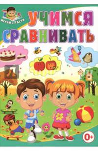 Учимся сравнивать