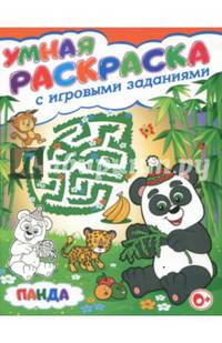 Панда. Умная раскраска с игровыми заданиями