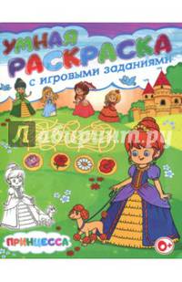 Принцесса. Умная раскраска с игровыми заданиями