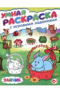 Зайчик. Умная раскраска с игровыми заданиями