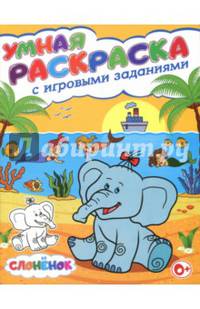 Слоненок. Умная раскраска с игровыми заданиями