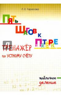 Пять шагов к пятёрке. Тренажёр по устному счёту. Табличное деление