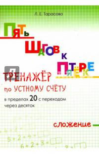Пять шагов к пятёрке. Тренажёр по устному счёту в пределах 20 с переходом через десяток. Сложение