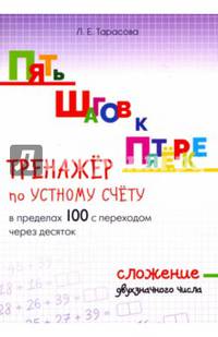 Пять шагов к пятёрке. Тренажёр по устному счёту в пределах 100 с переходом через десяток. Сложение