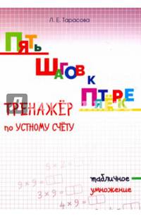 Пять шагов к пятёрке. Тренажёр умножение трёхзначного числа на однозначное. Письменное вычисление