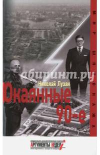 Окаянные 90-е