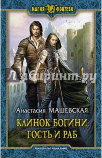 Клинок Богини, гость и раб