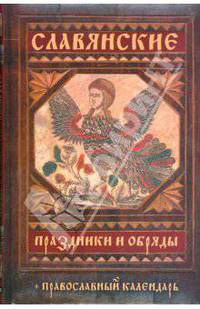 Славянские праздники и обряды. Православный календарь