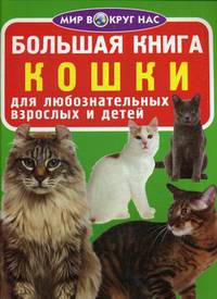 Большая книга. Кошки. Для любознательных взрослых и детей