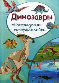 Динозавры. Многоразовые супернаклейки