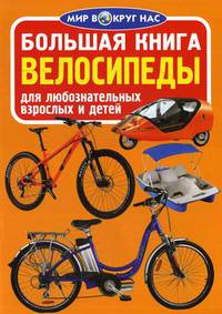 Большая книга. Велосипеды. Для любознательных взрослых и детей